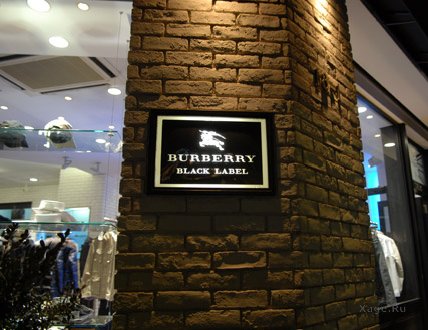 Магазины Burberry Black & Blue Label
